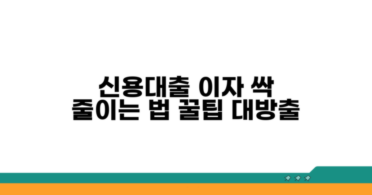 신용대출 이자, 똑똑하게 절약하는 법