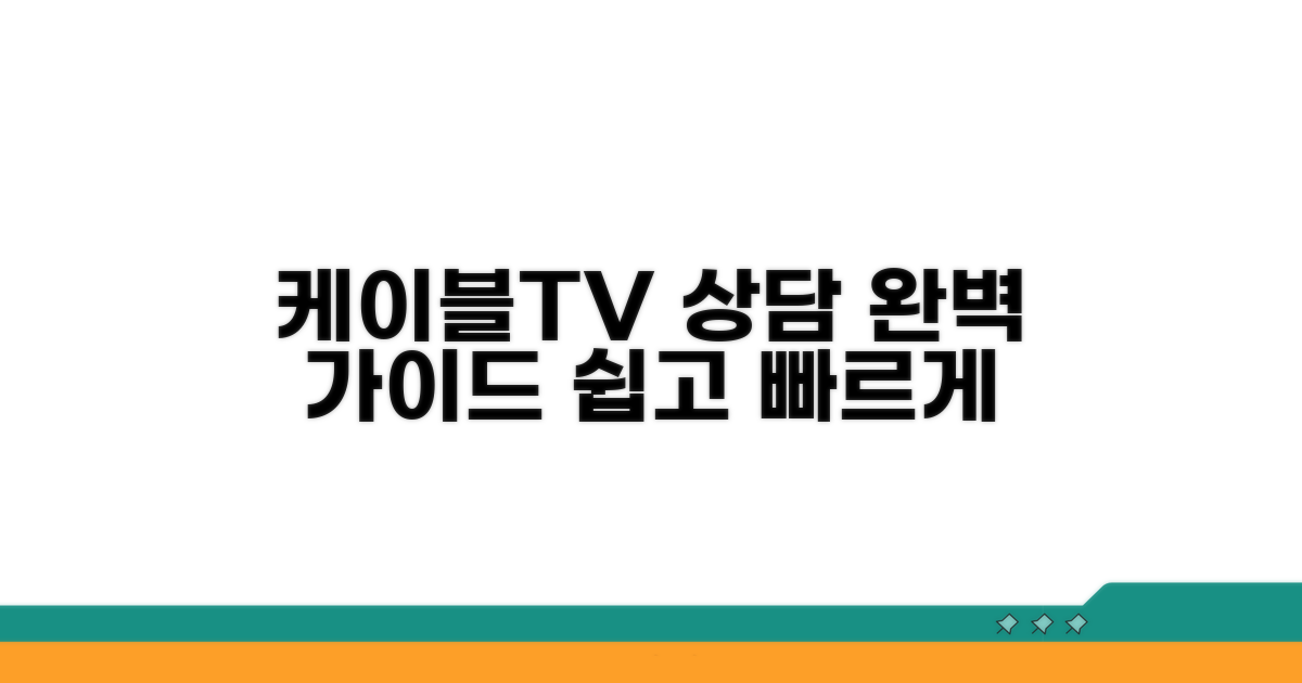 케이블TV 상담 방법 완벽 안내