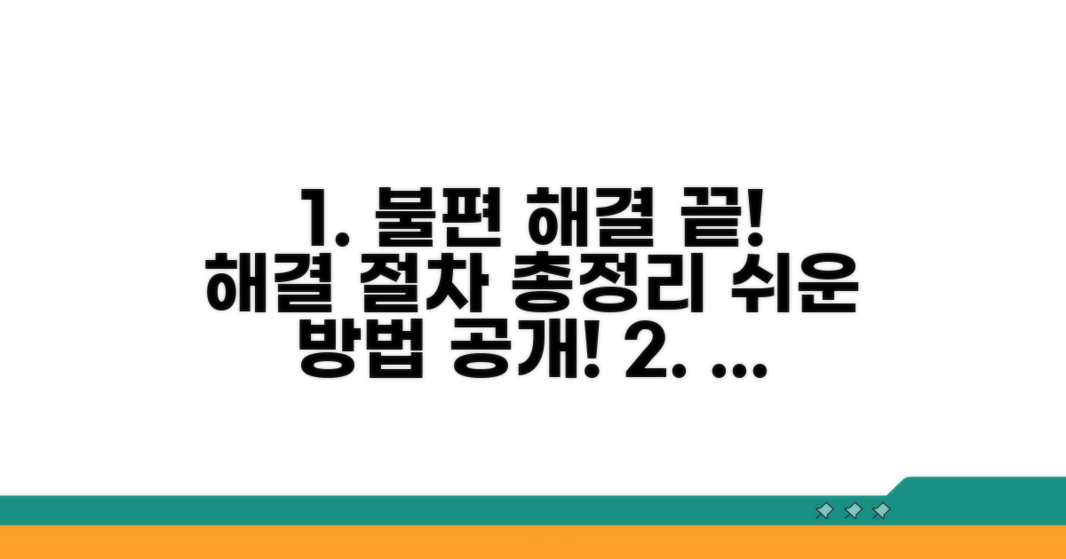 이용 불편 해결 절차 총정리
