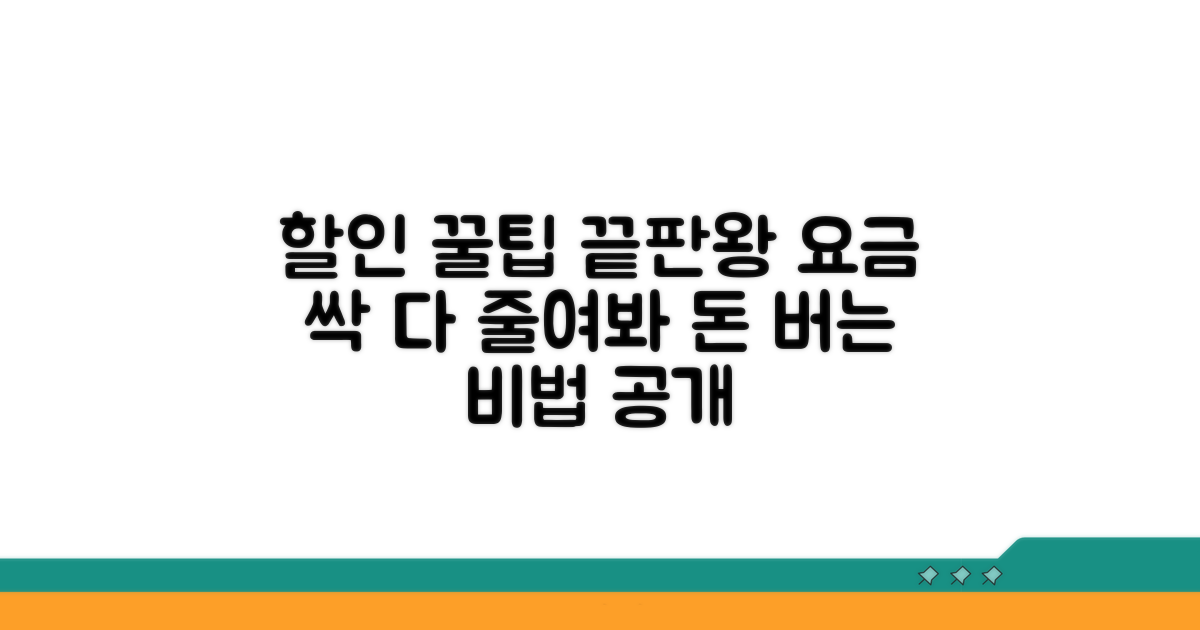 요금 할인 꿀팁 모음