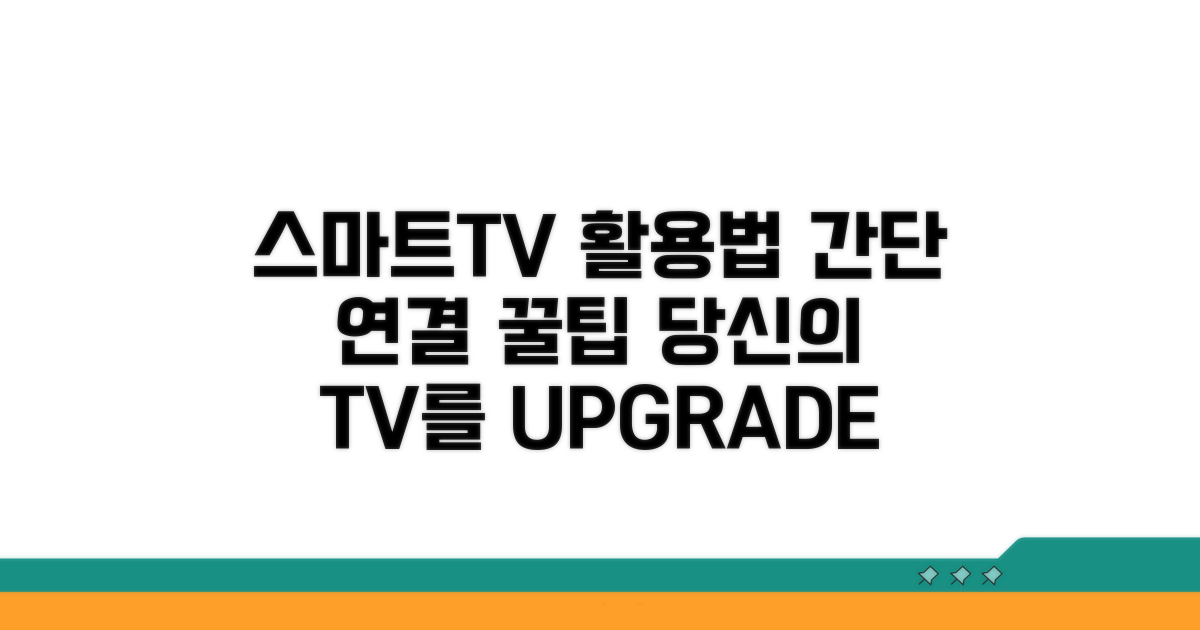 스마트TV 연동 및 활용법