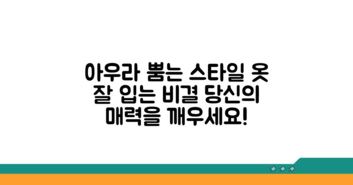 옷 잘 입는 사람들의 아우라 연출법