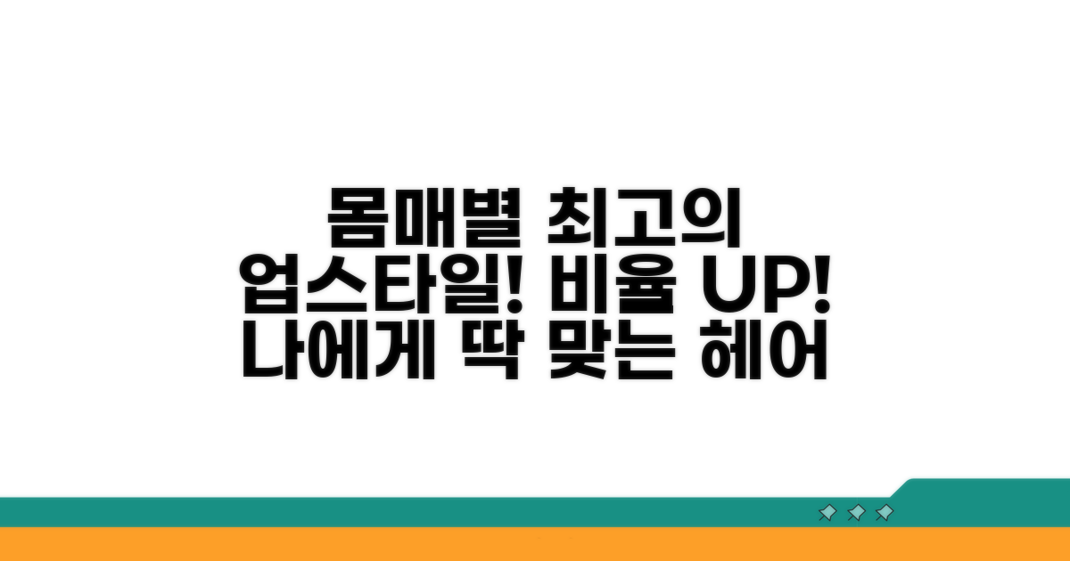 체형별 맞춤 비율 업 스타일링