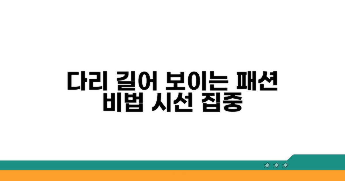 다리 길어 보이는 패션 비밀 꿀팁