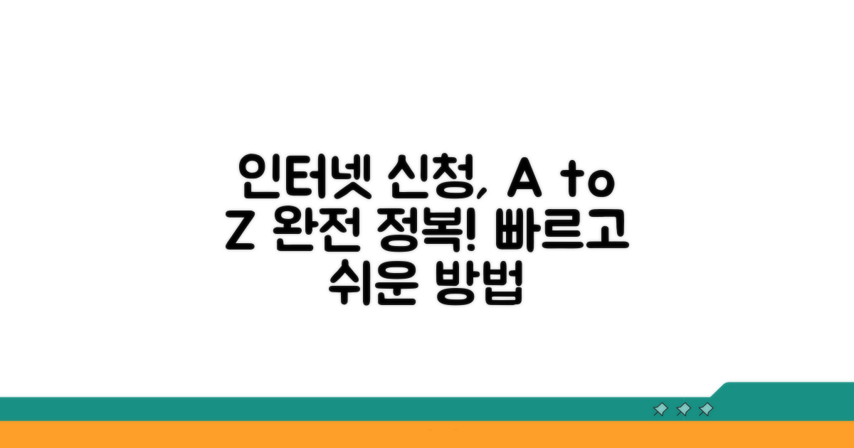 인터넷 신청, 절차 완전 정복