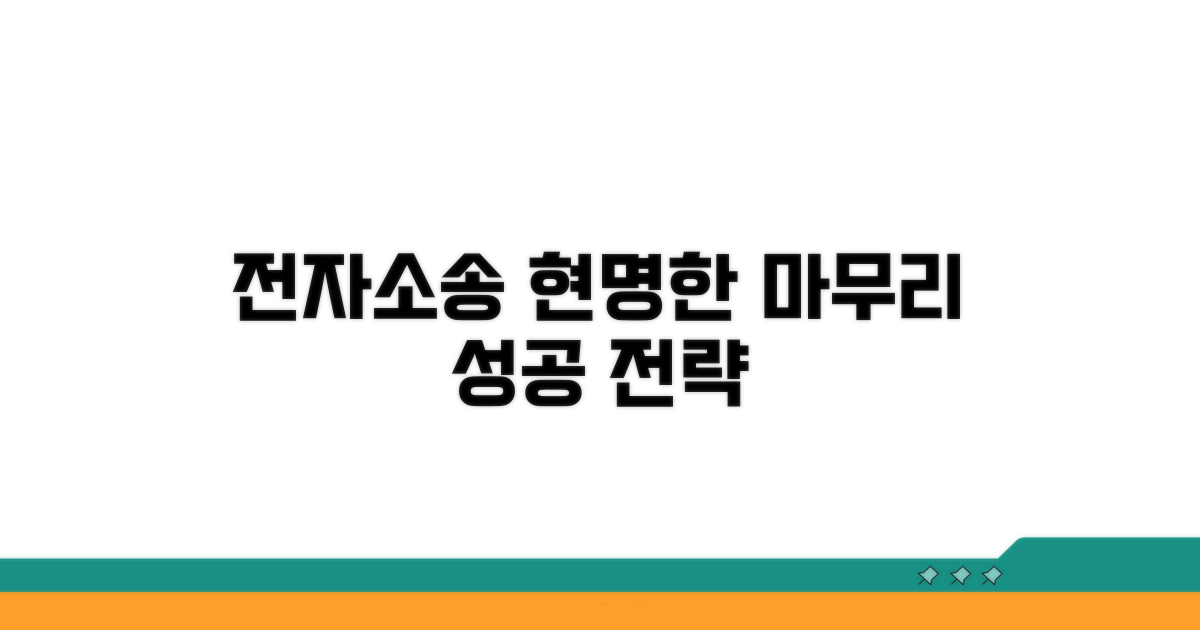 전자소송 활용, 현명하게 마무리