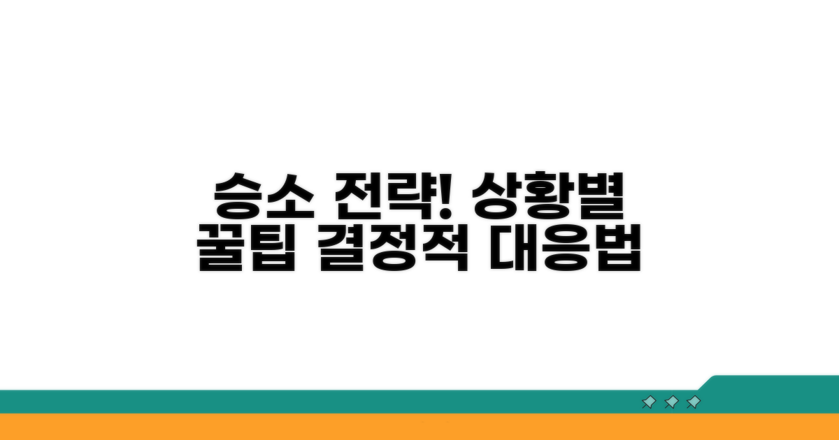 상황별 승소 전략과 대응 팁