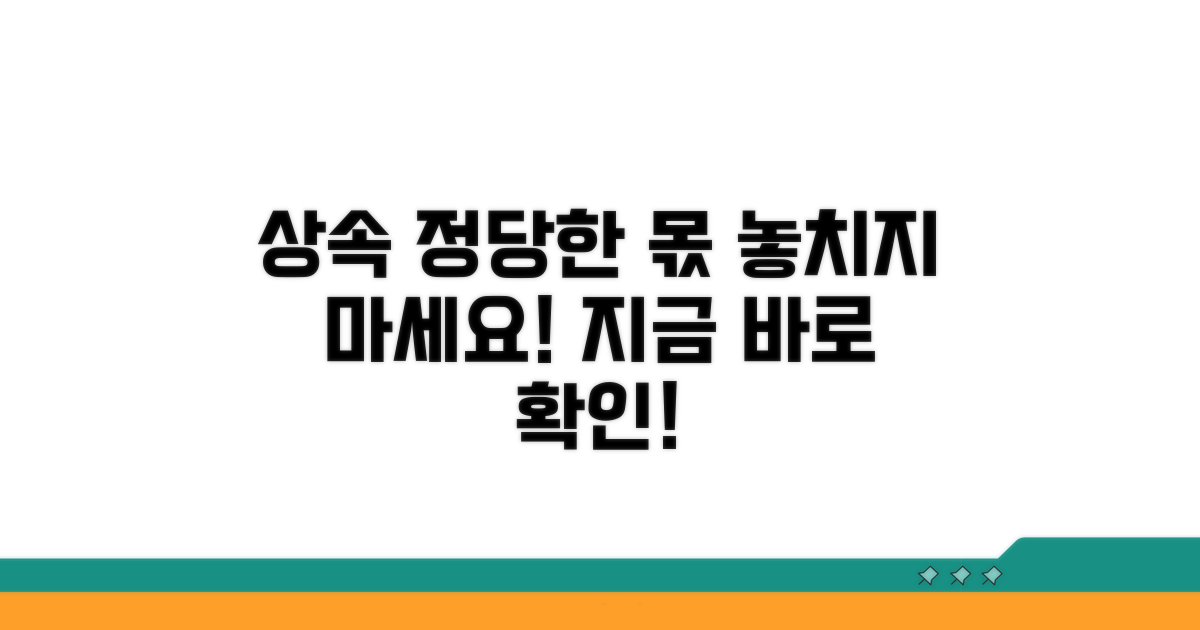 상속재산 정당한 몫, 이렇게 찾으세요