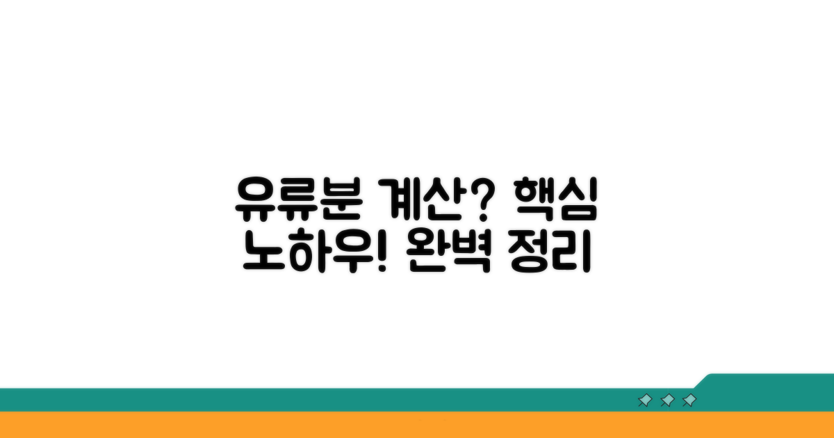 유류분 계산, 핵심 노하우 공개