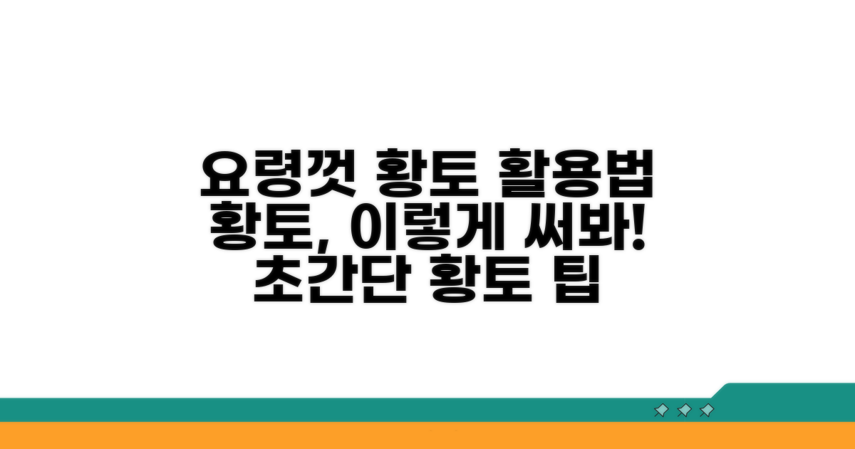 요령껏 황토 활용법 완벽 가이드