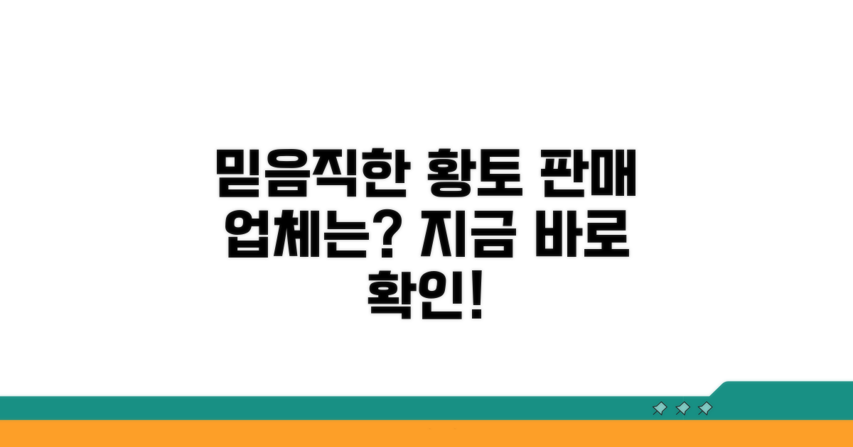 믿을 수 있는 황토흙 판매 업체 찾기