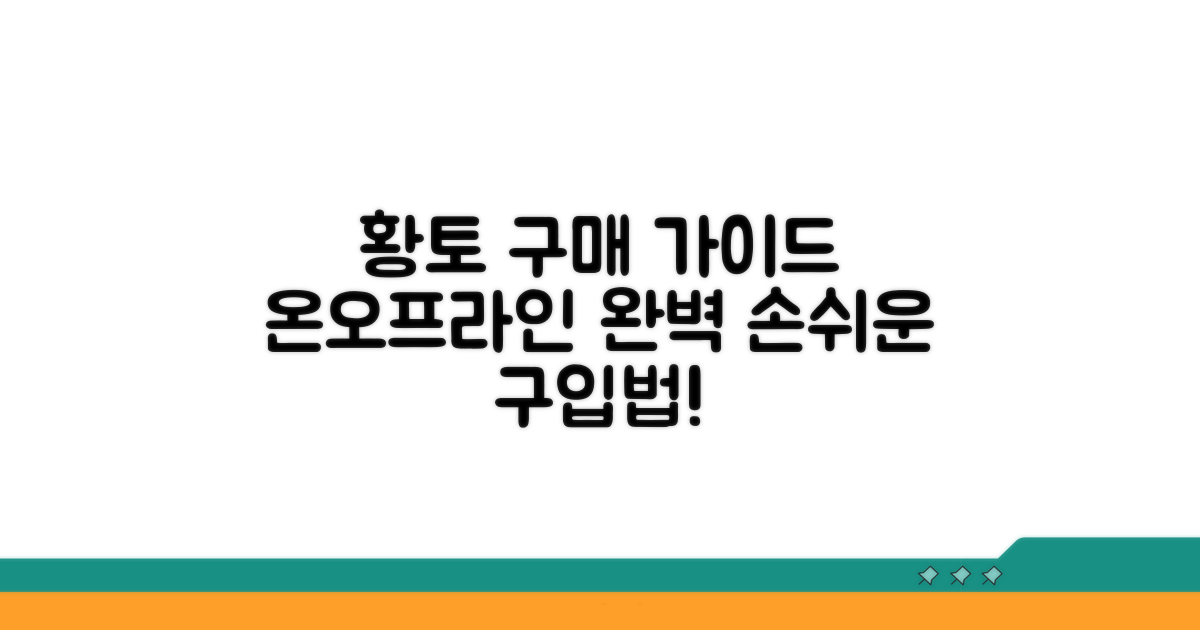 온라인/오프라인 황토 구매 방법