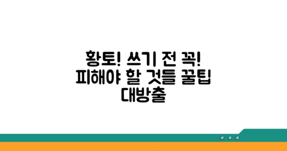 황토 사용 시 주의사항과 팁