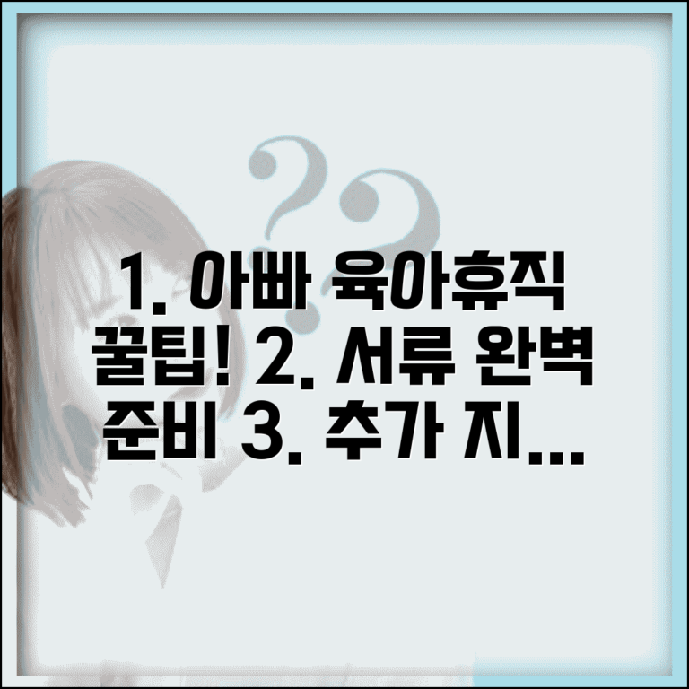 아빠의 달 육아휴직 제출서류 완벽 준비 | 추가 지원금 신청 방법 및 서류 가이드