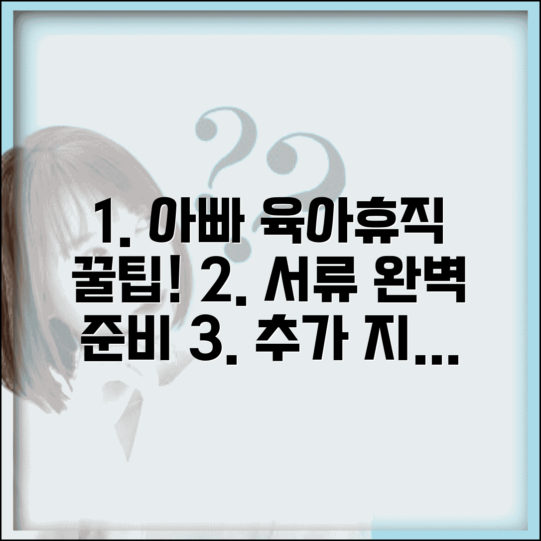 아빠의 달 육아휴직 제출서류 완벽 준비 | 추가 지원금 신청 방법 및 서류 가이드