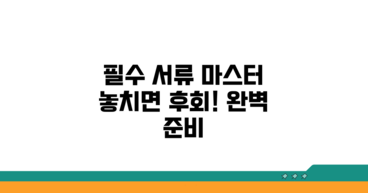 필수 제출 서류 완벽 가이드