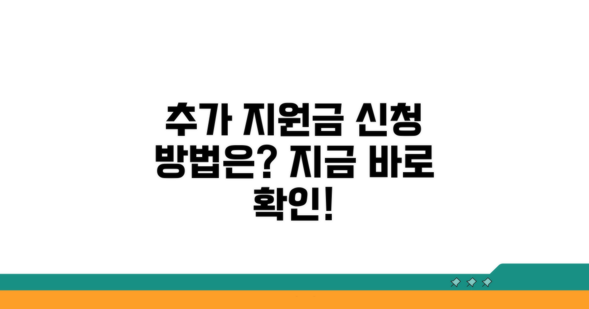 추가 지원금 신청 방법은?