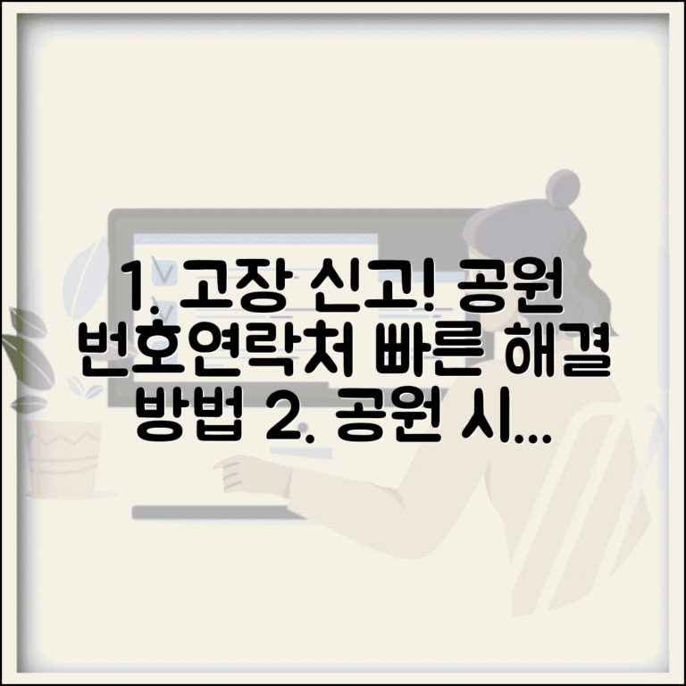 공원 시설물 고장 신고 번호 | 공원 관리사무소 연락처, 빠른 처리 방법 알아보기