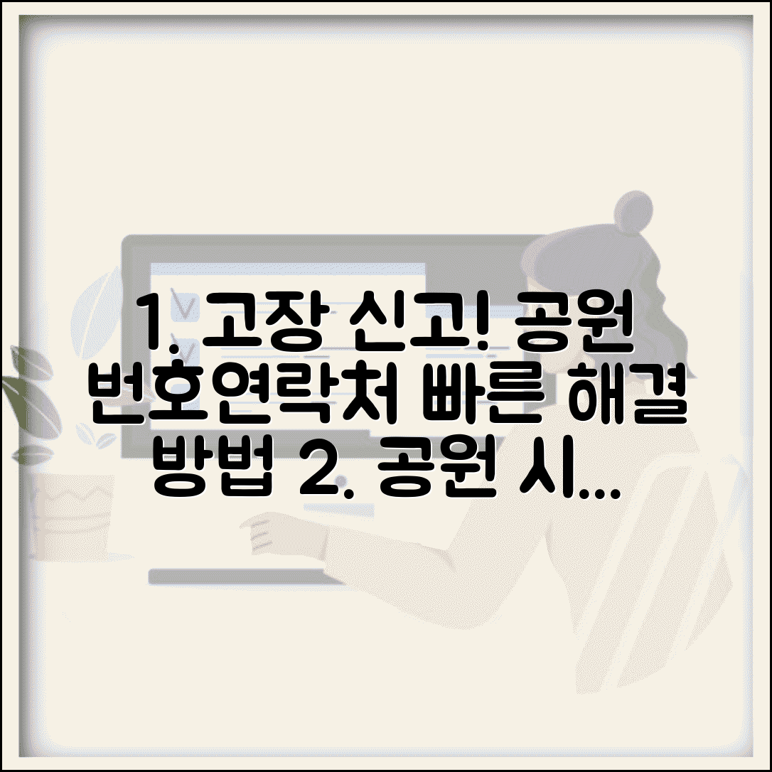 공원 시설물 고장 신고 번호 | 공원 관리사무소 연락처, 빠른 처리 방법 알아보기