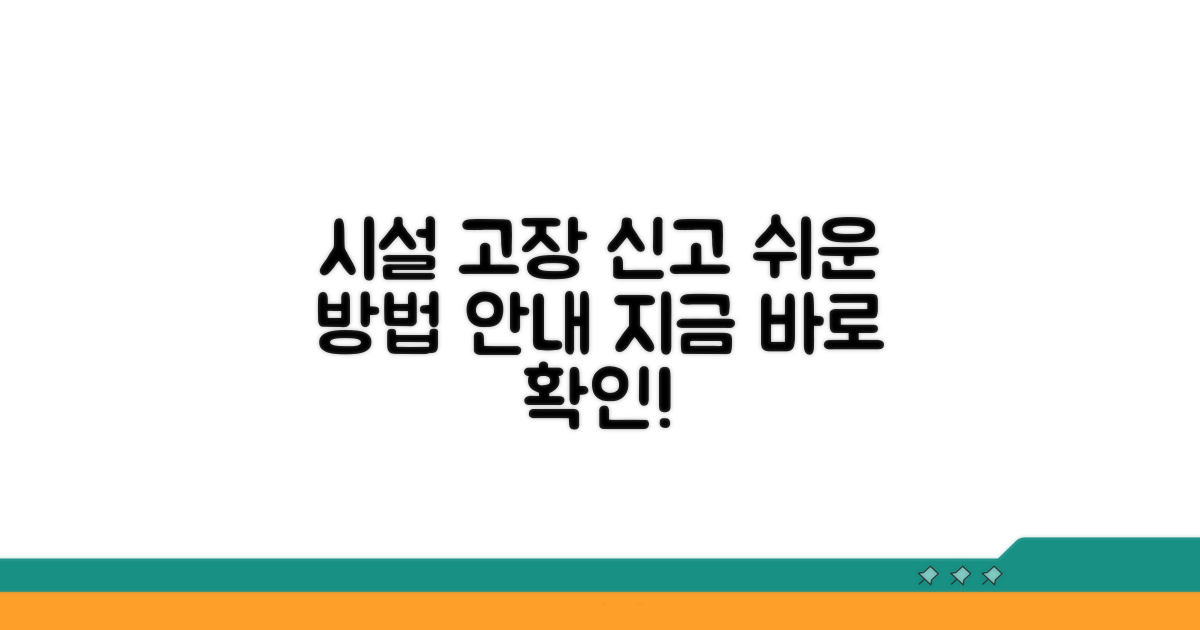 시설물별 고장 신고 안내