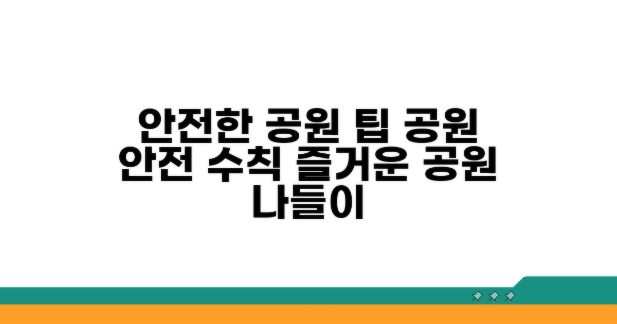 안전한 공원 이용 팁