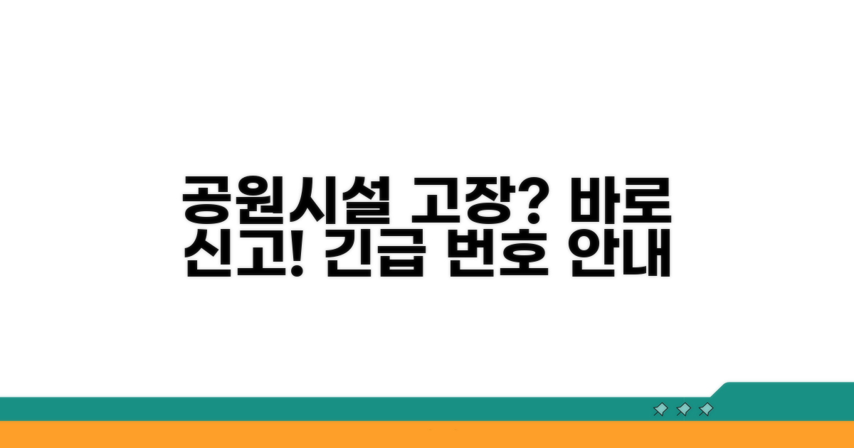 공원 시설물 고장 신고 번호