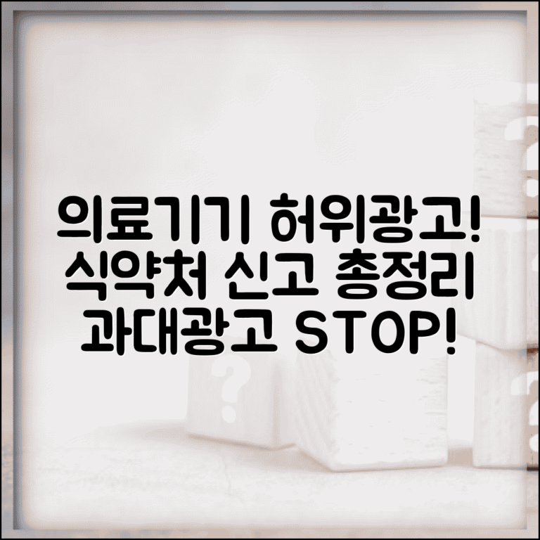 의료기기 허위광고 신고 절차 | 과대광고 식약처 신고 방법 및 주의사항 총정리