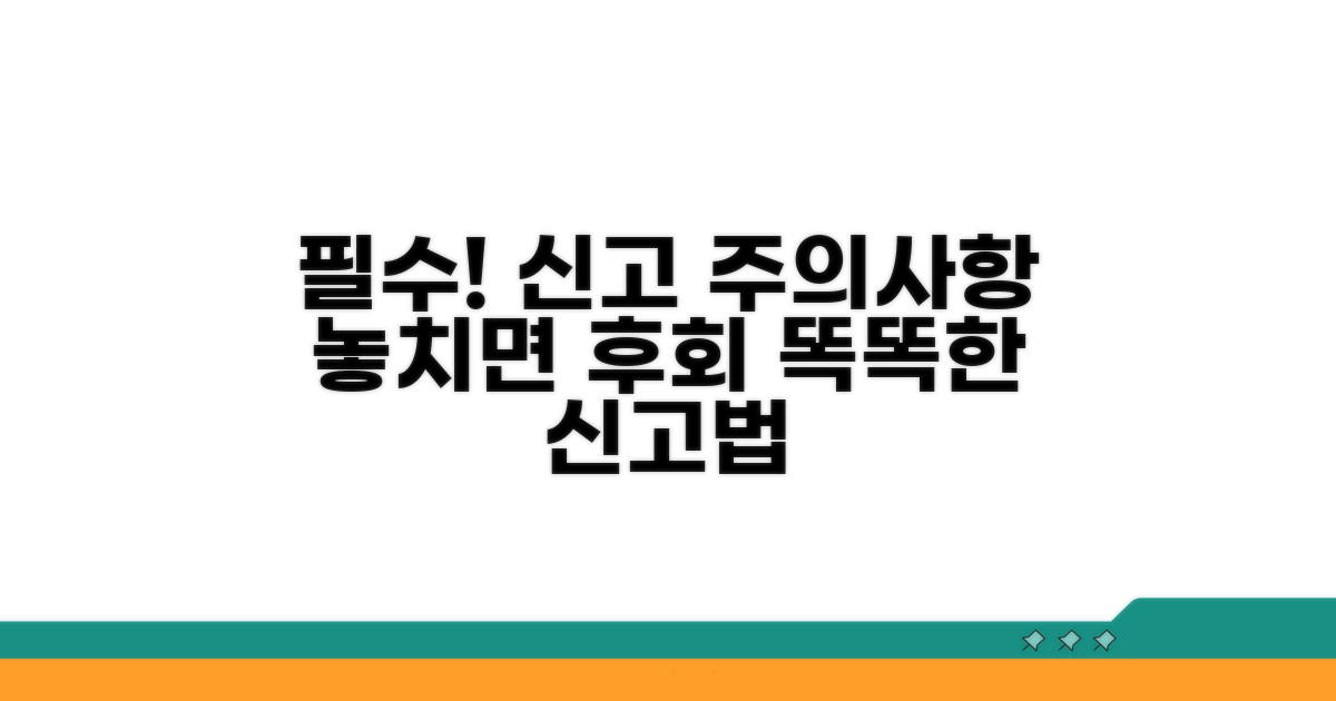 신고 시 꼭 알아야 할 주의사항
