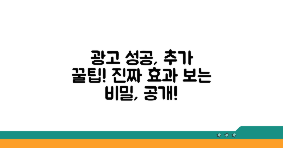 올바른 광고 위한 추가 팁