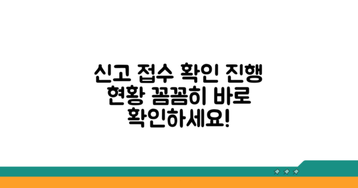 신고 후 진행 상황 확인하기