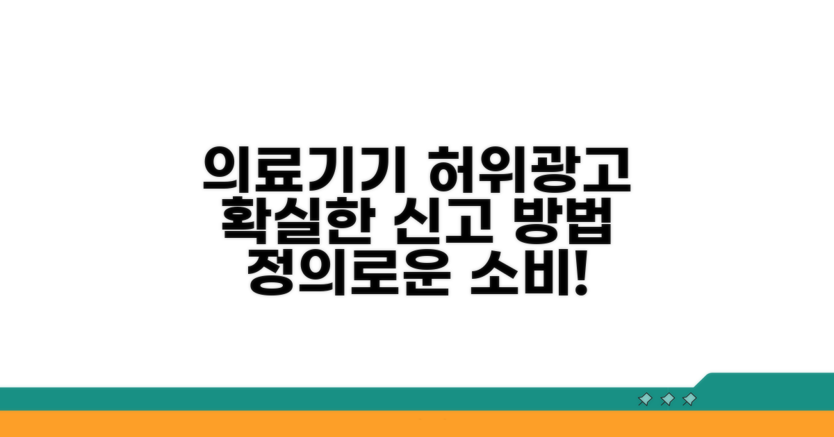 의료기기 허위광고 신고 방법