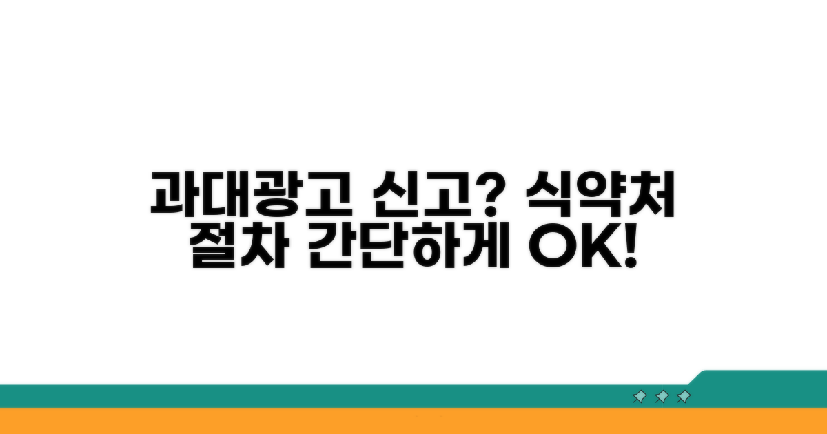 과대광고 식약처 신고 절차