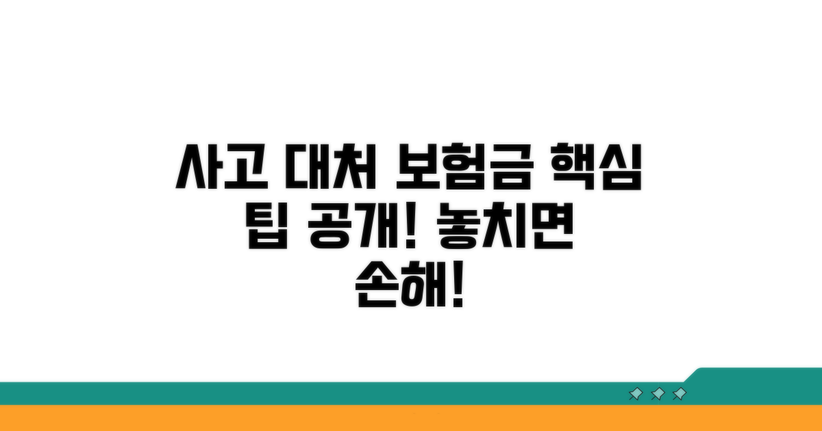 사고 시 대처 및 보험금 청구 팁