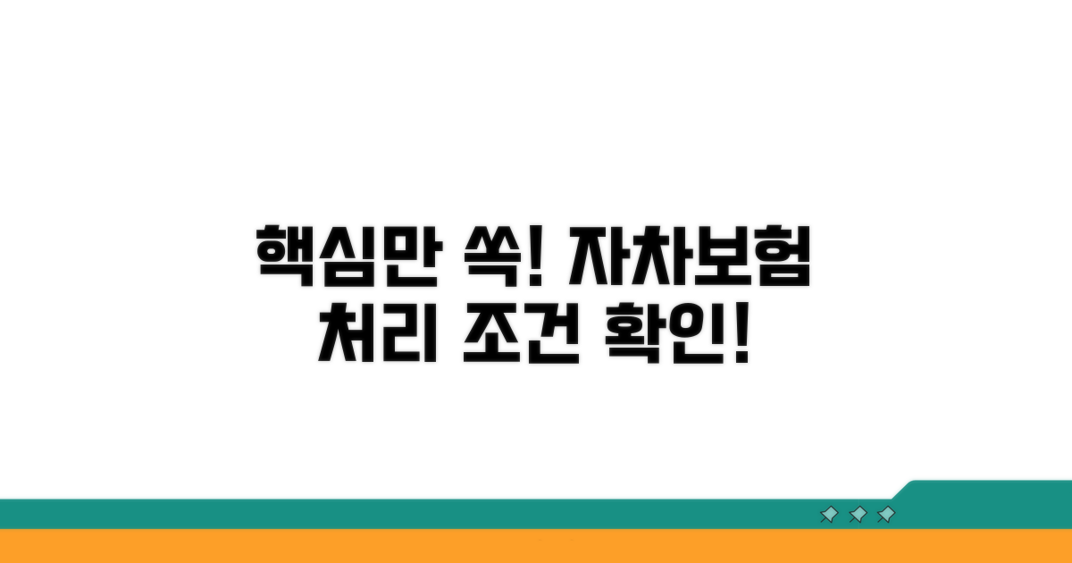 자차 수리비, 보험 처리 조건 확인