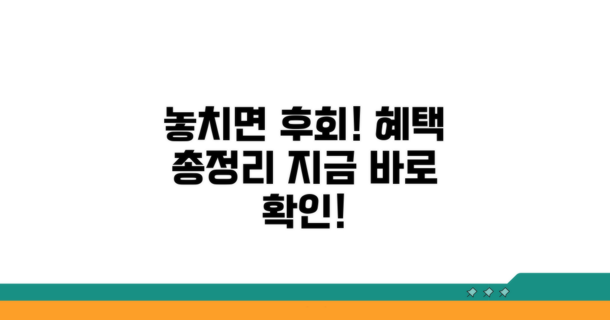 놓치면 후회할 혜택 완벽 정리