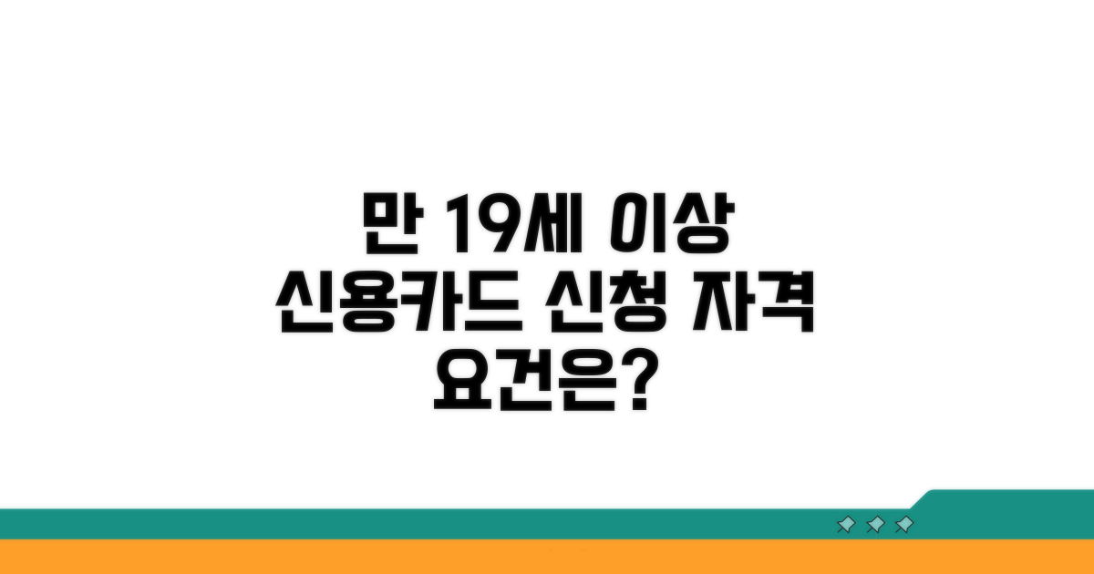 만19세 이상 신용카드 신청 자격