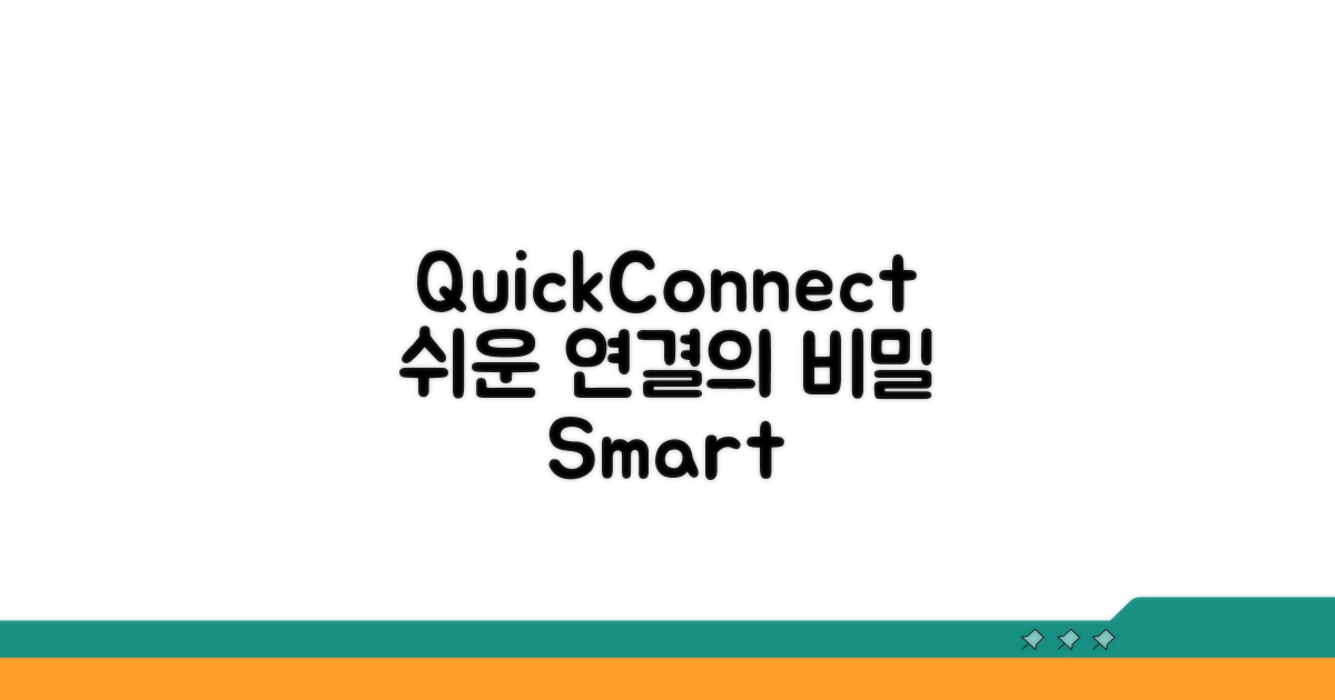 QuickConnect, 쉬운 연결의 비밀 파헤치기