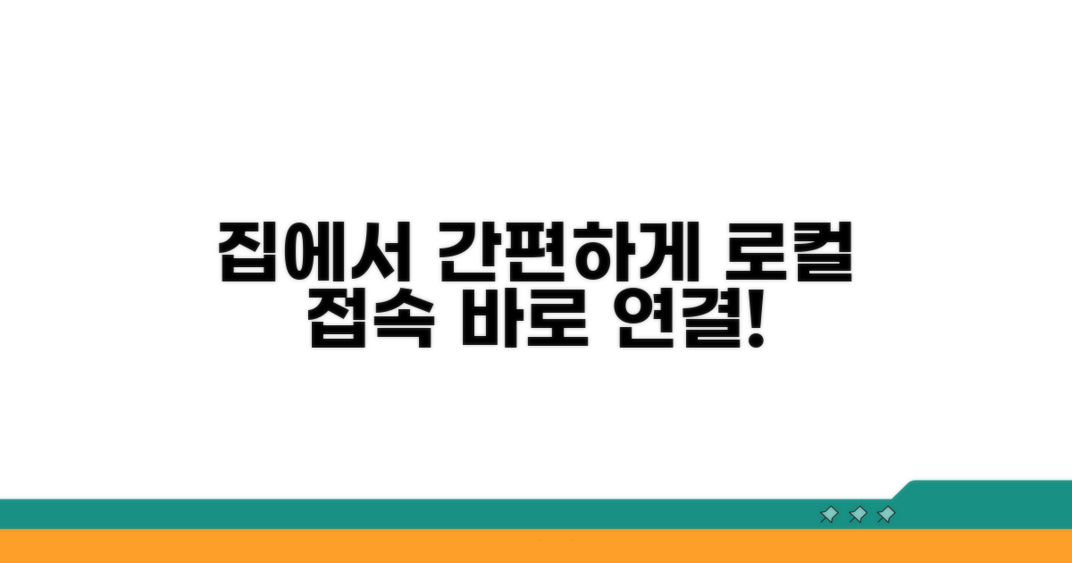 로컬 접속, 집에서 간편하게 연결하기