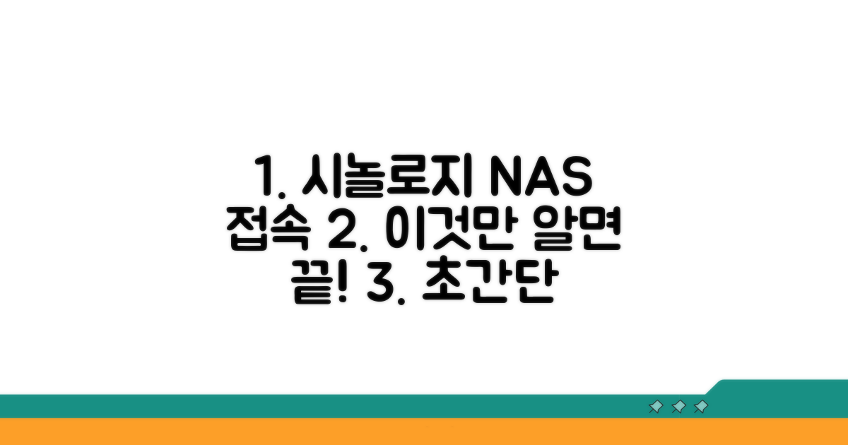 시놀로지 NAS 접속, 이것만 알면 끝!