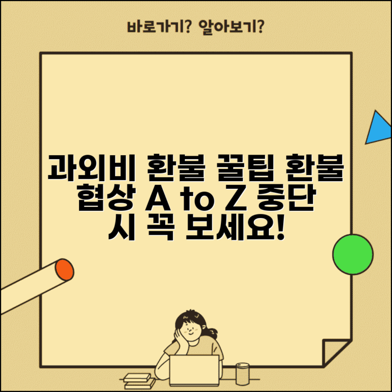 과외 수업료 환불 방법 | 개인과외 중단 시 환불 협상 핵심 팁과 절차