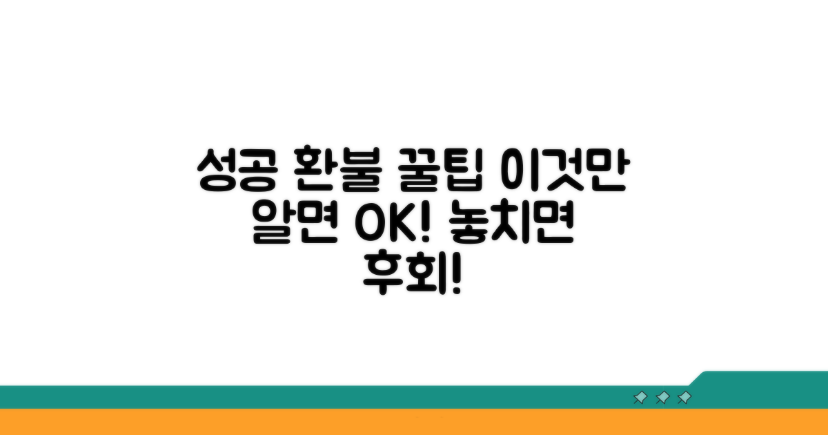 성공적인 환불을 위한 추가 꿀팁