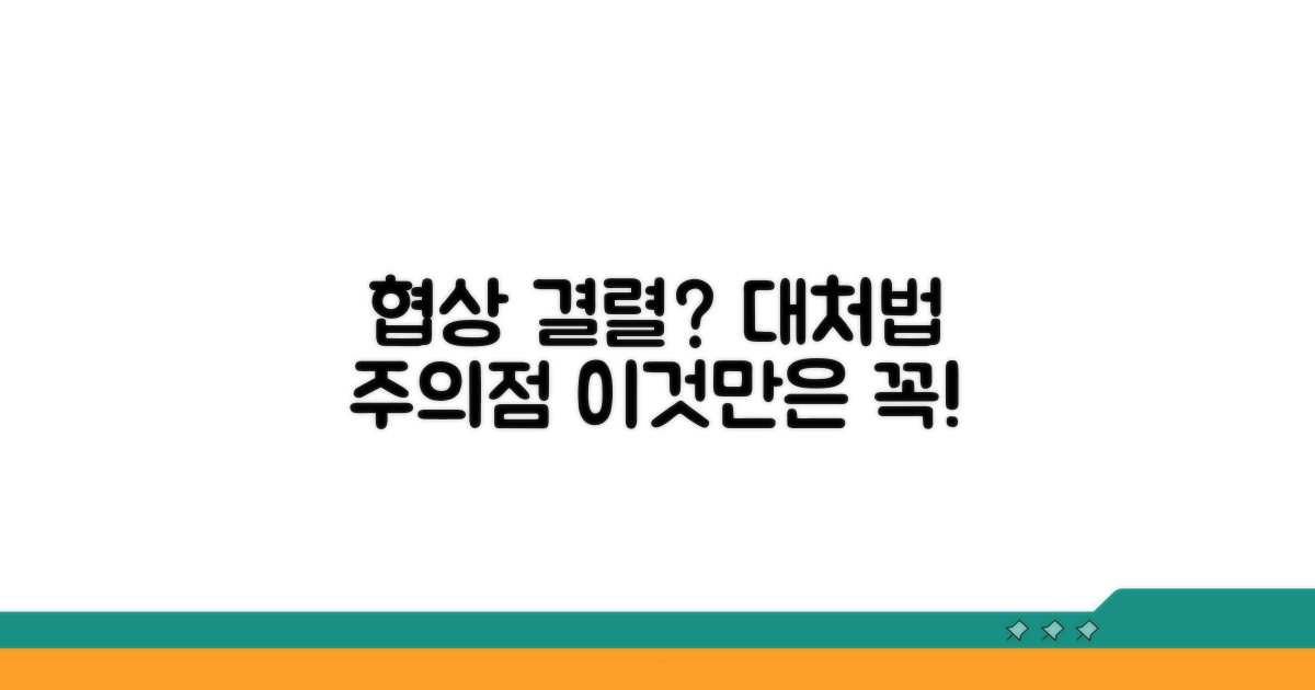 협상 결렬 시 대처 방법과 주의사항
