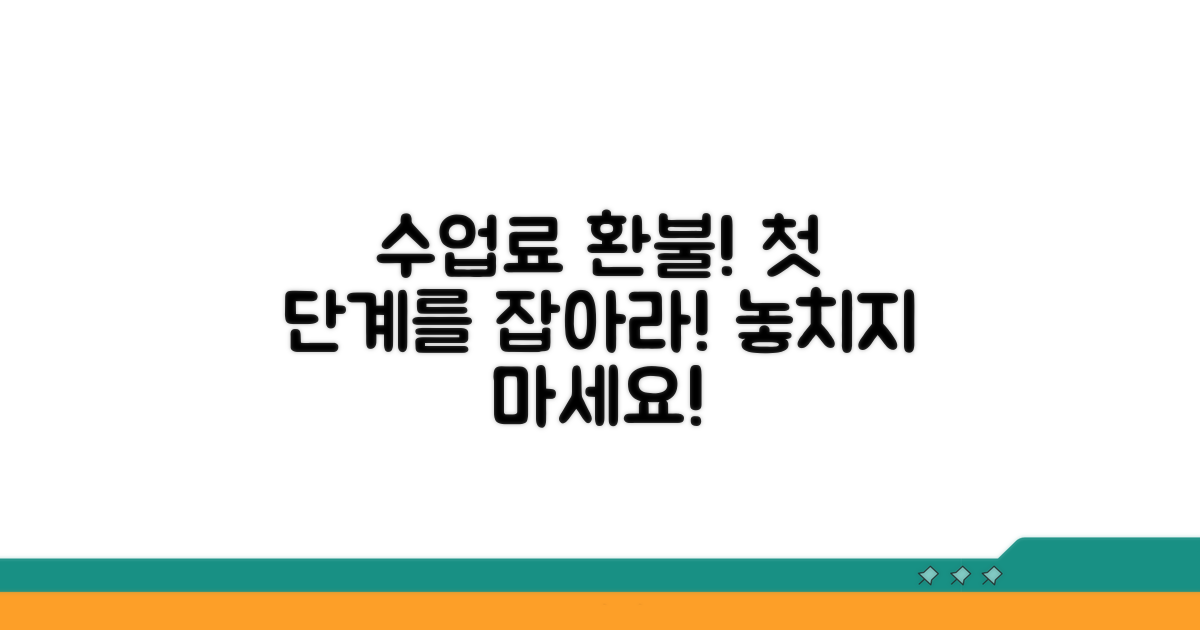 수업료 환불, 어디서부터 시작할까?