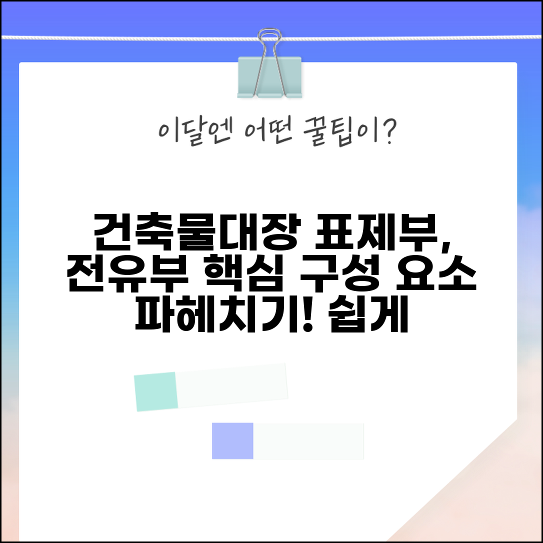 건축물대장 표제부 전유부 | 건축물 구성 요소 해설 및 확인 방법 총정리