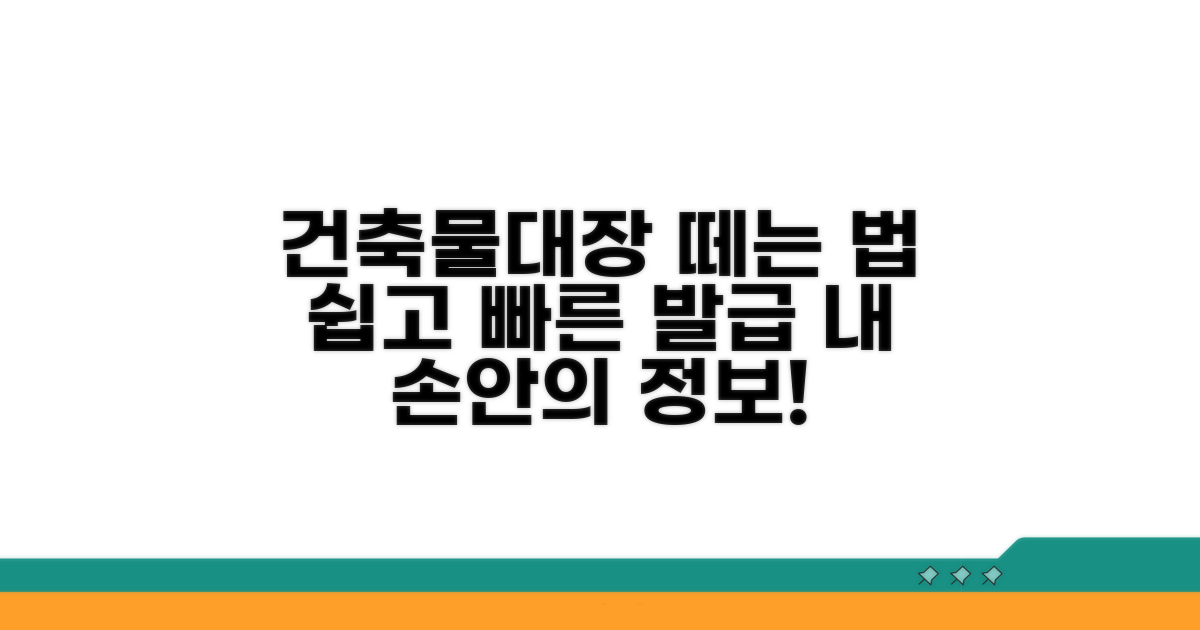 건축물대장 발급 및 정보 확인 방법