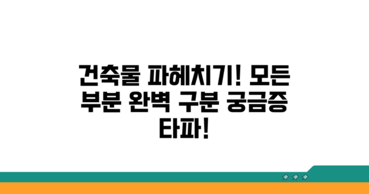건축물 각 부분의 상세 설명과 구분법