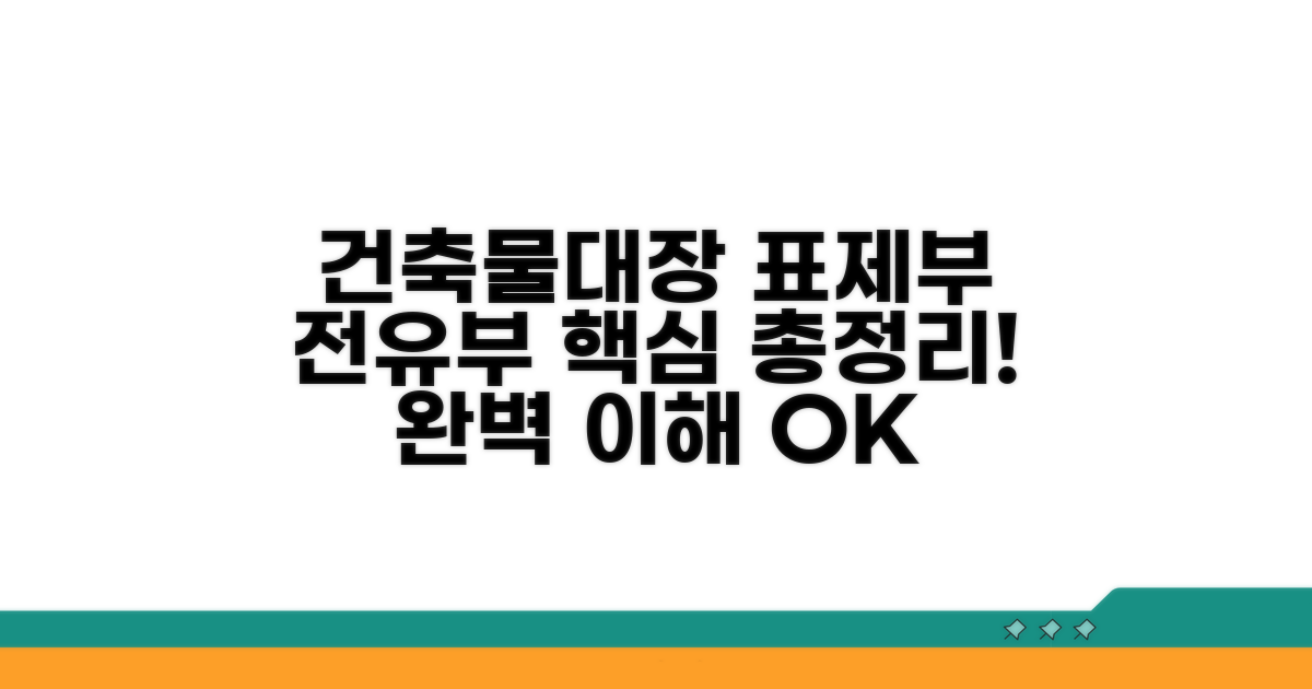 건축물대장 표제부와 전유부 개념 총정리