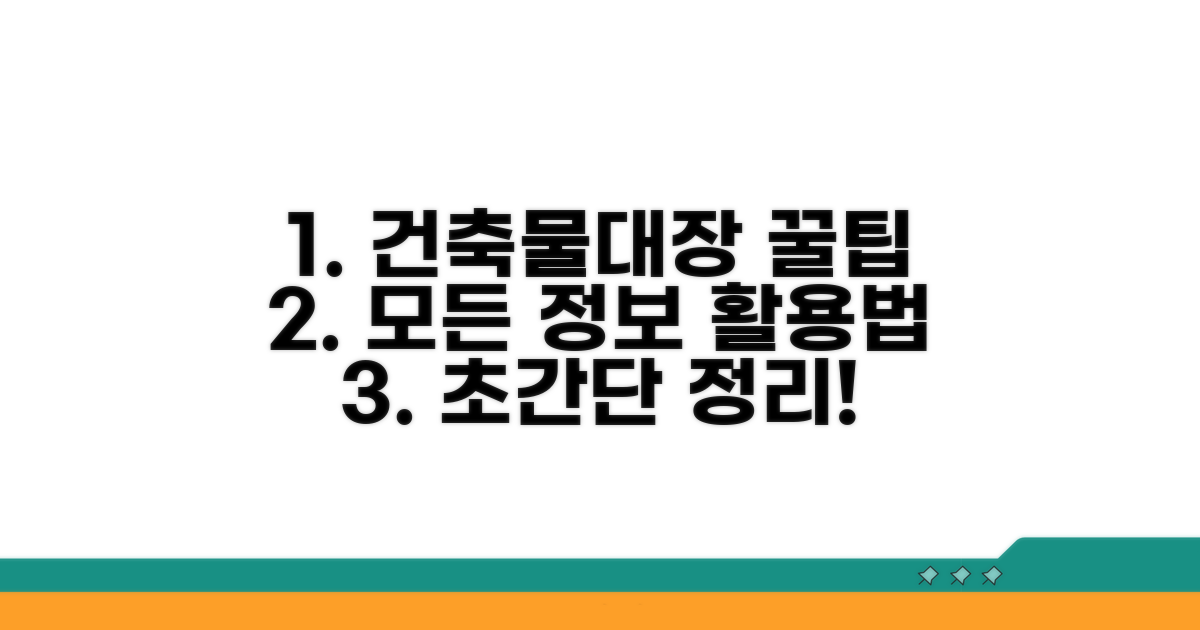 건축물대장 활용 꿀팁과 추가 정보