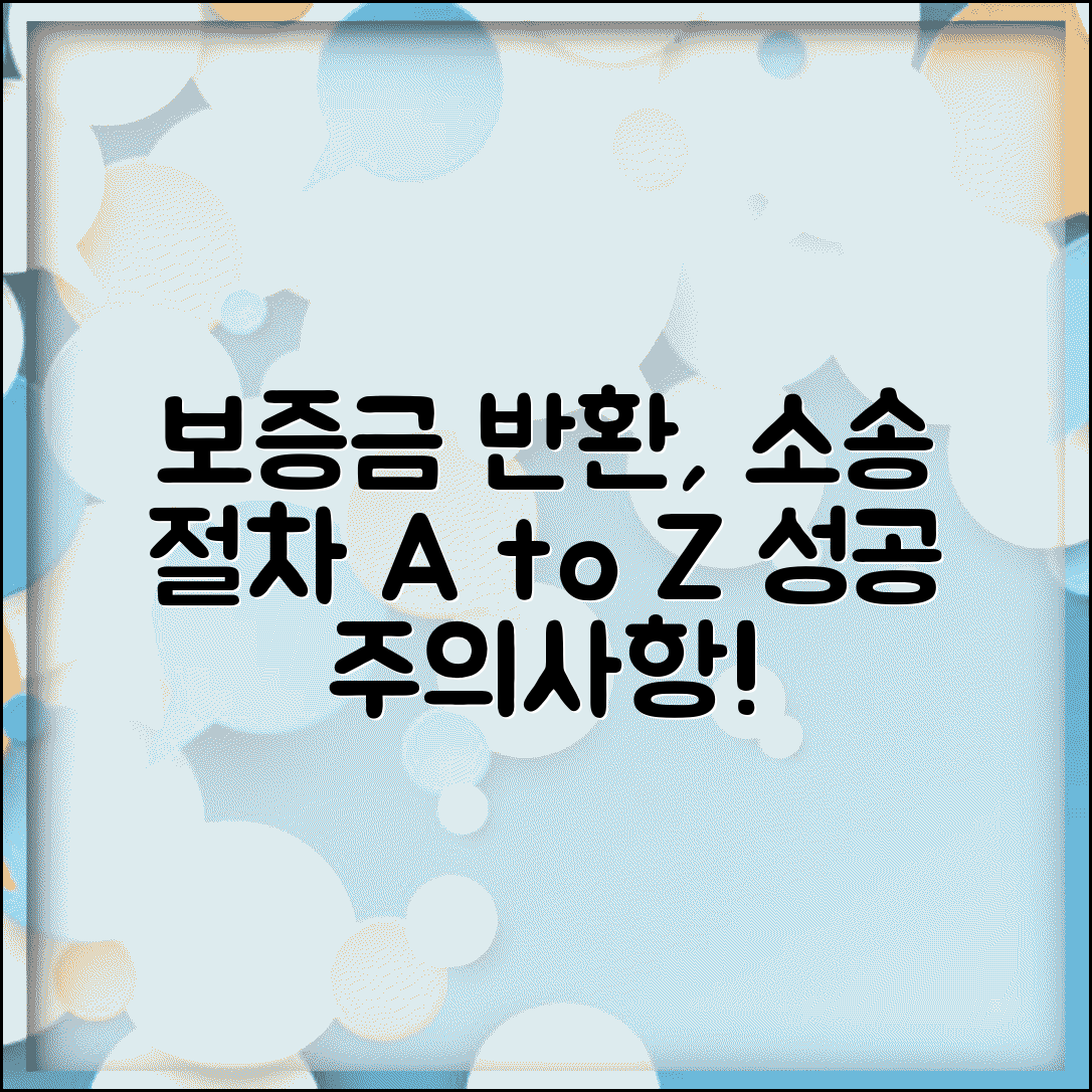 보증금 반환 청구 소송 절차 | 전세 보증금 반환 소송 성공 사례 및 주의사항 총정리