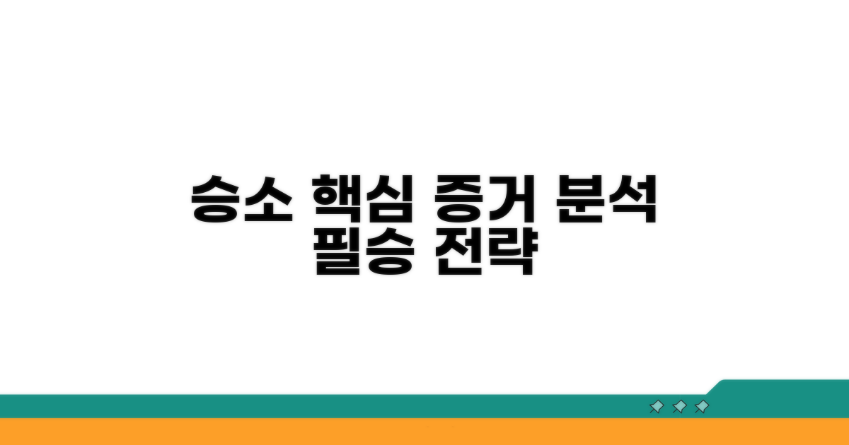 승소를 위한 핵심 조건과 증거 분석